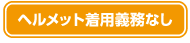 ヘルメット着用義務なし